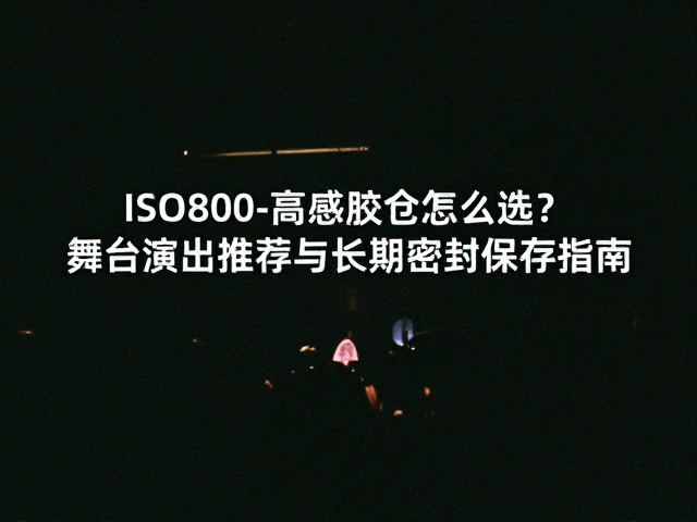 高感胶卷在暗光环境下的成像特性解析