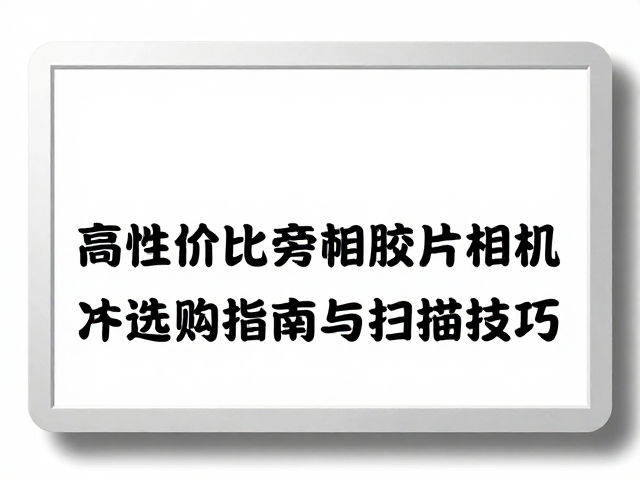 扫描设备的选型与参数设置