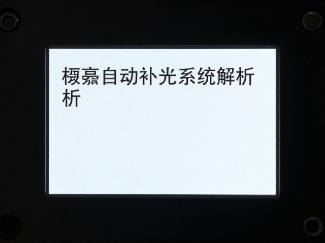 故障排查路径:从机械阻力到显示模块的诊断逻辑