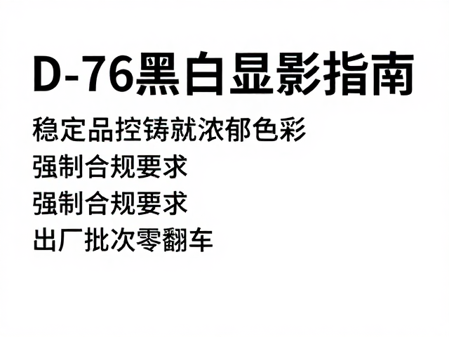 D-76黑白显影指南，稳定品控铸就浓郁色彩，出厂批次零翻车