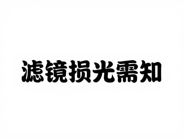 滤镜损光需知