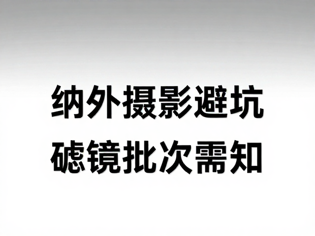 红外摄影避坑，确认批次保存