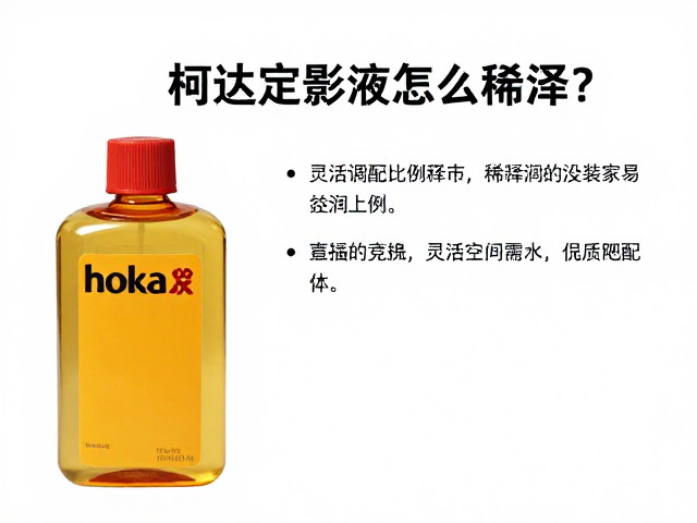 柯达定影液的稀释逻辑与基础原理