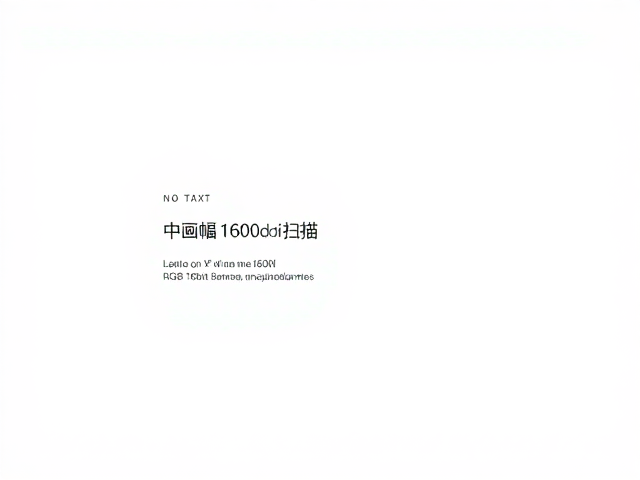 中画幅1600dpi扫描的光学与物理基础