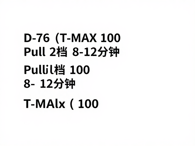 8-12分钟显影时间的参数推导与验证