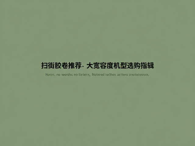胶片宽容度与色彩科学的核心逻辑