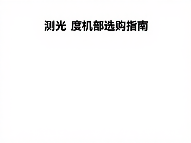 测光系统与曝光控制的实践技巧