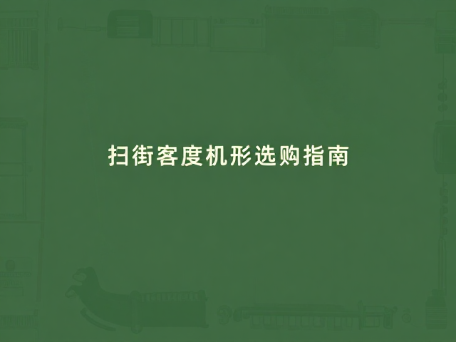 镜头选择对扫街画质的关键影响