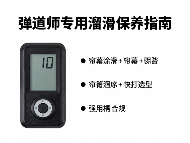 专用润滑剂的选型与涂抹规范