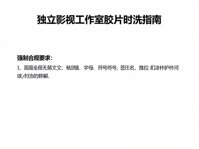 独立影视工作室胶片冲洗指南