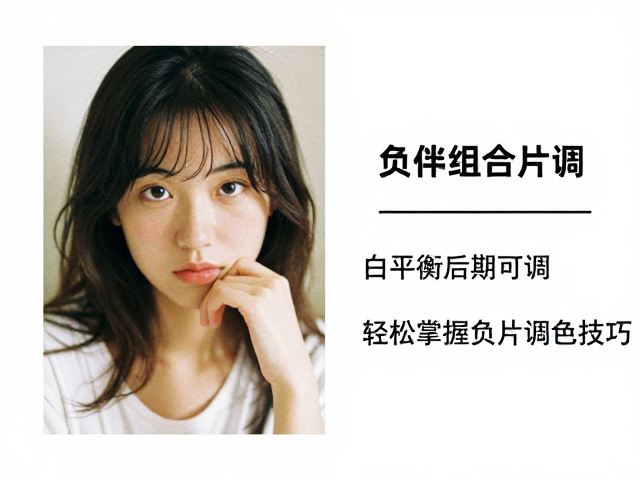 负片调色的视觉特征与核心参数解析