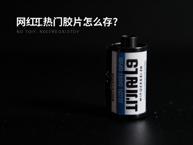 温度控制:低温是延缓胶片老化的核心