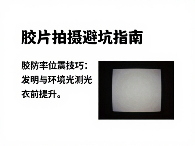 冲洗后期与成片率提升的核心环节