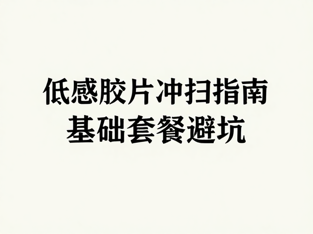 沟通话术与避坑指南