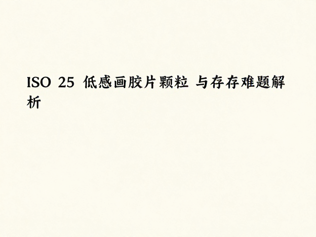 胶片保存的物理挑战与环境控制