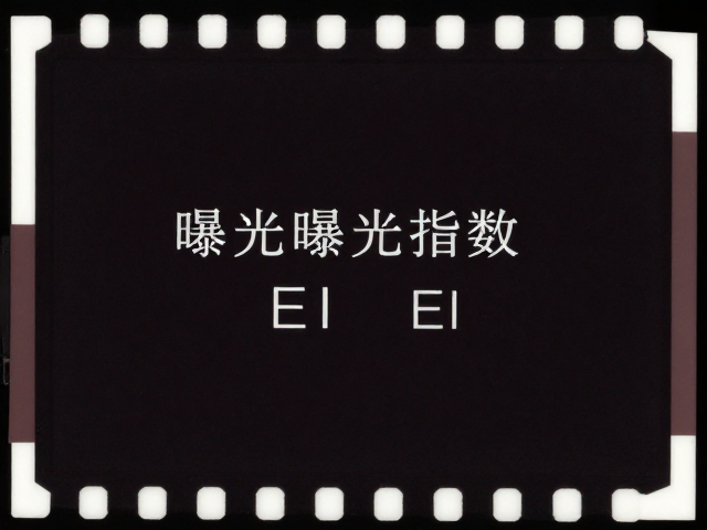 曝光指数EI的动态调整逻辑