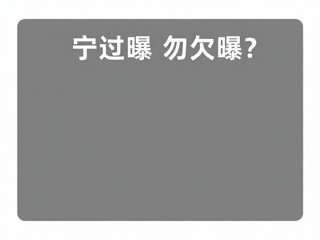 后期修正与前期曝光的平衡艺术