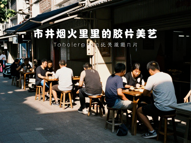 光影交错中的市井叙事