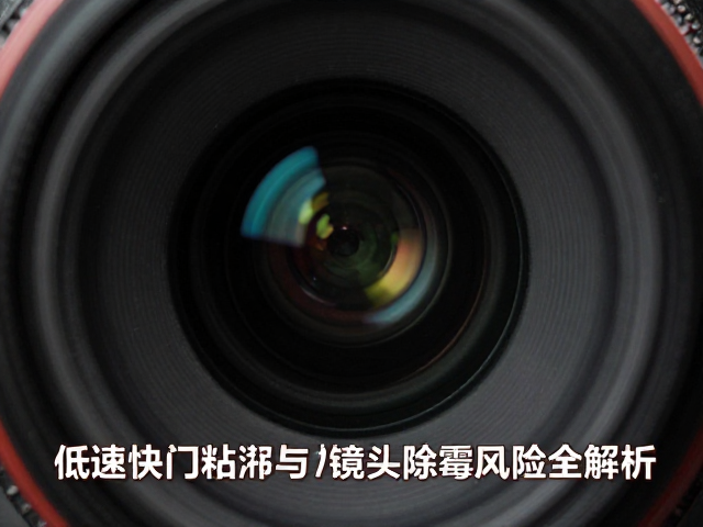 低速快门下的机械粘滞现象解析