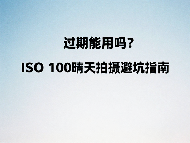 过期胶片的色彩偏移与后期应对