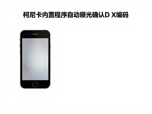 验证DX编码读取状态的操作步骤