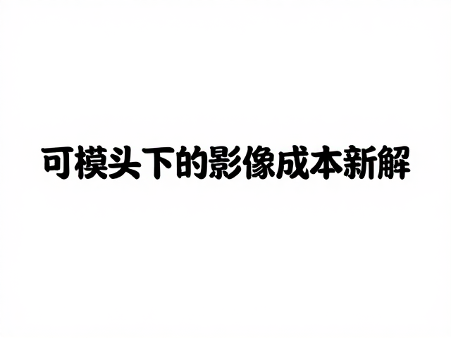 胶片冲洗与冲扫成本飙升？可更换镜头下的影像成本新解