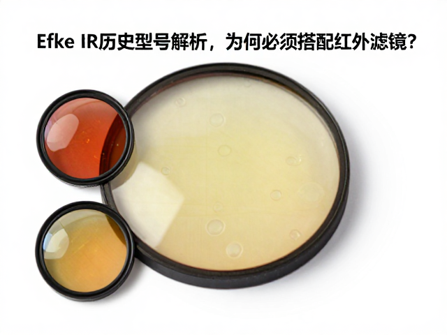 Efke IR系列胶片的光敏特性与化学构成