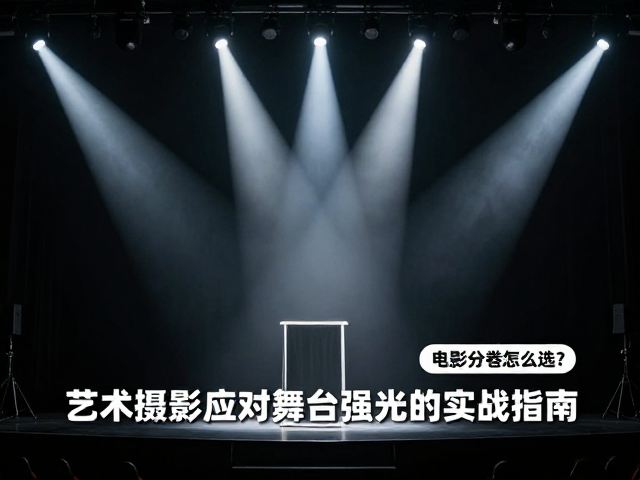 理解舞台光线的物理特性与胶片响应