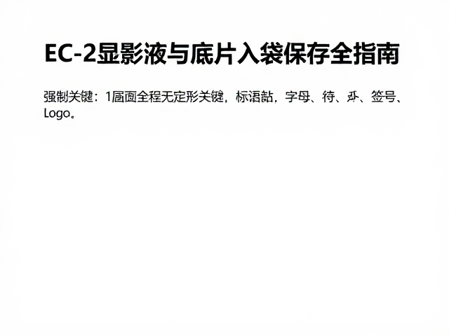 EC-2显影液的核心特性与配比逻辑