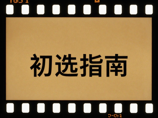 曝光控制与光线捕捉技巧