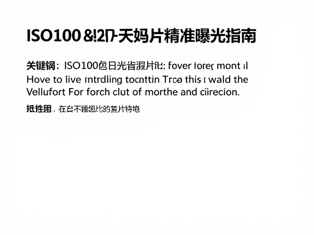日光环境下的色温基准与胶卷特性匹配