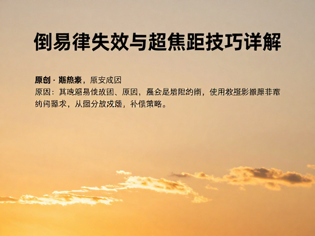 倒易律失效的成因与补偿策略