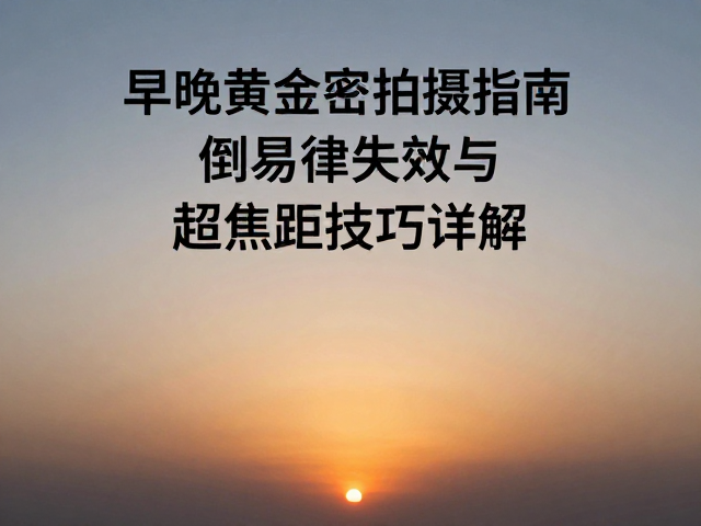 晨昏光线的物理特性与拍摄窗口