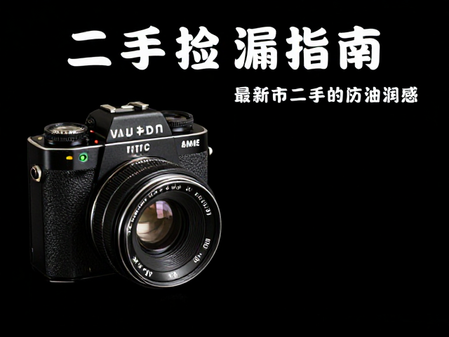 镜头品相鉴别与机械结构检查要点