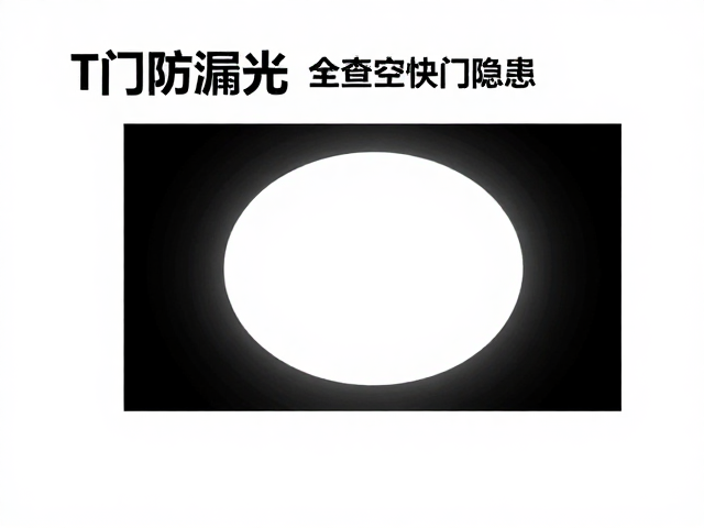 理解T门机制与漏光对成像的影响
