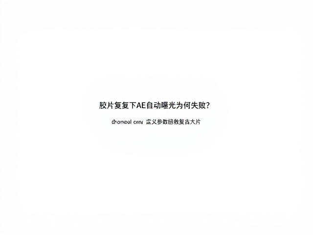 手动干预:重塑光影的控制权
