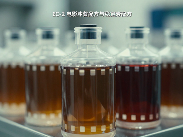 EC-2电影卷冲洗配方与稳定液配方