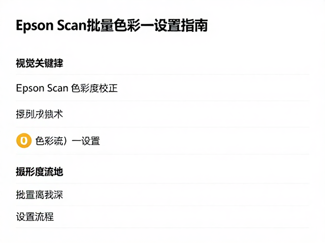 构建标准化的Epson Scan色彩校正流程