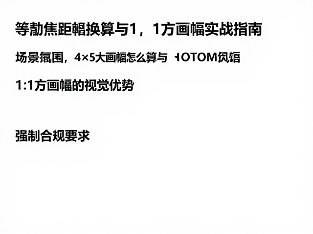 等效焦距换算的逻辑与1:1方画幅的视觉优势
