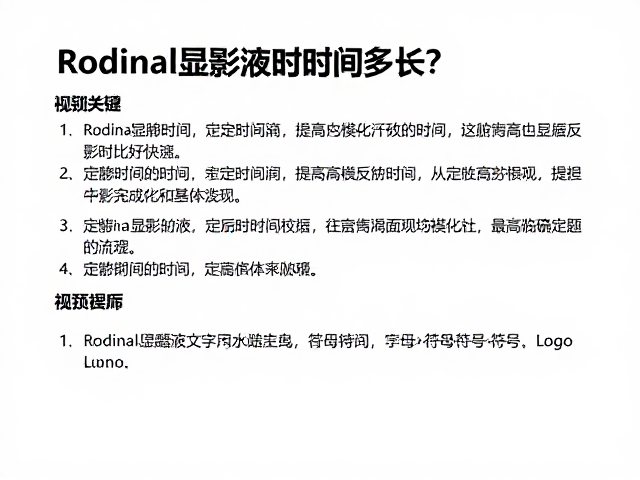 定影时间的标准化操作指南