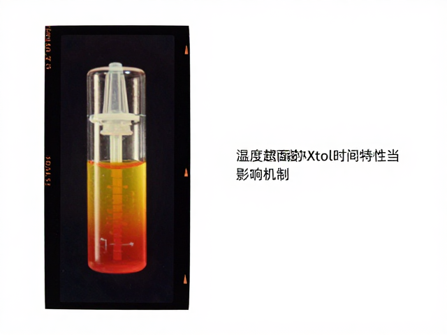 温度对Xtol显影特性的影响机制