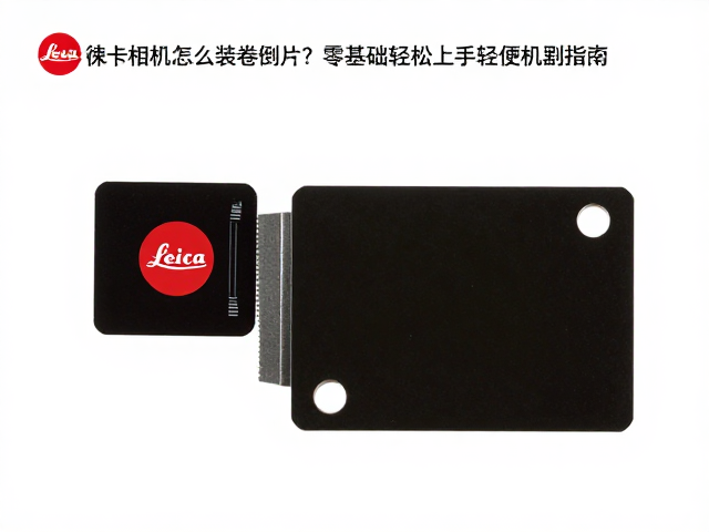 关键步骤:片头定位与卷片轴啮合
