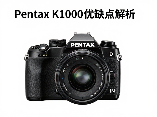 Pentax K1000的核心优势与机械结构解析