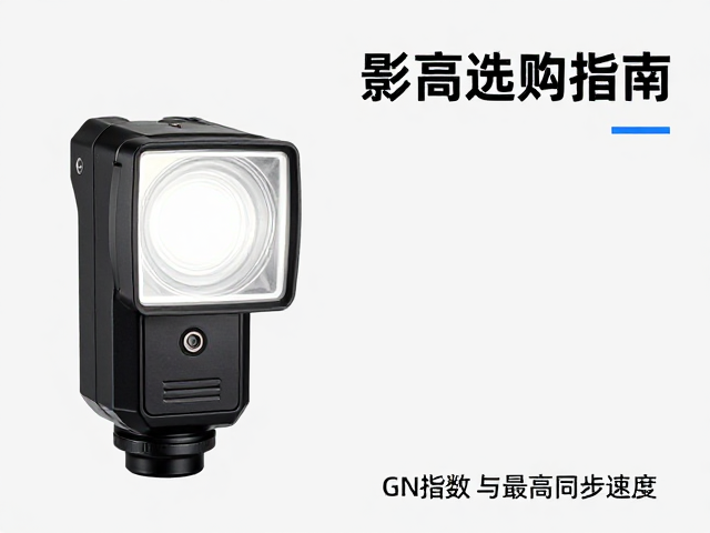 GN指数与同步速度的协同选购逻辑