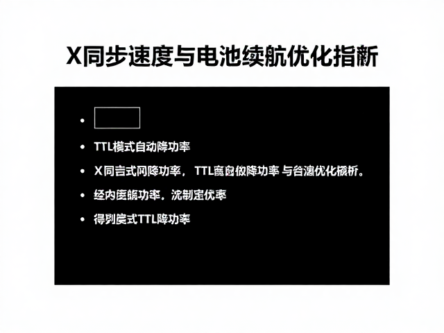 TTL模式自动降功率，X同步速度与电池续航优化指南