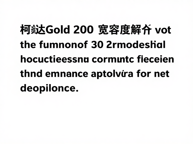 柯达Gold 200胶片的宽容度特性分析