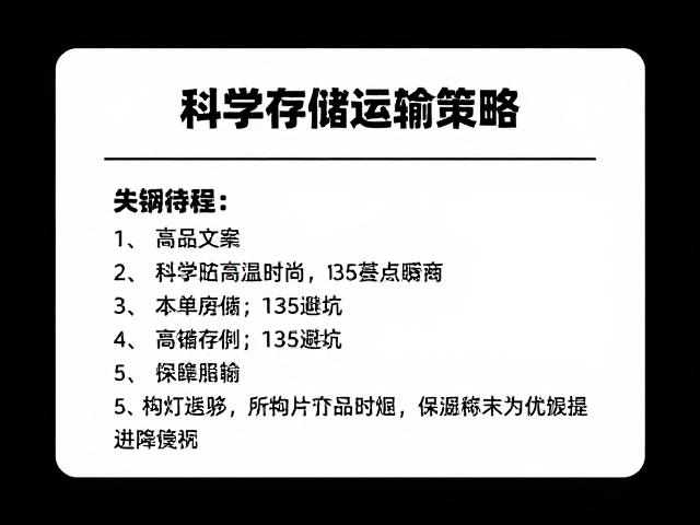 防高温失效指南：科学存储与运输策略