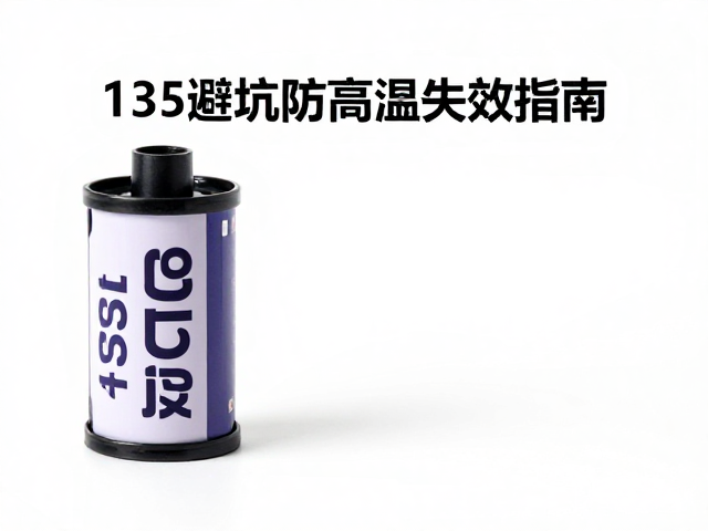 胶卷分装135避坑：从环境控制到操作细节