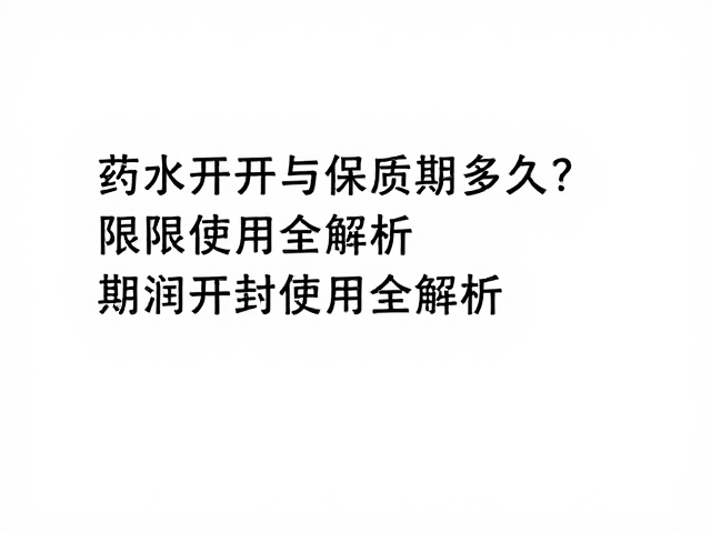 如何科学标记与监测开封状态