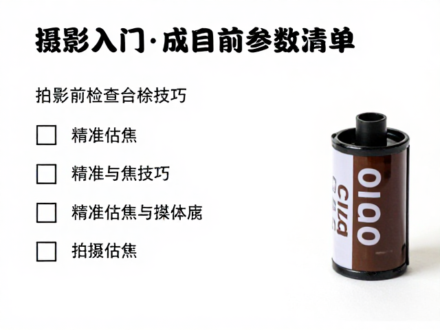 胶卷摄影入门，养成拍摄前检查参数习惯，精准估焦与装卸胶卷技巧